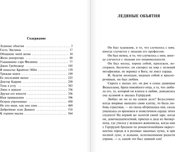 Изображение товара Книга АСТ Ледяные объятия (Брэддон Мэри, мягкая обложка )