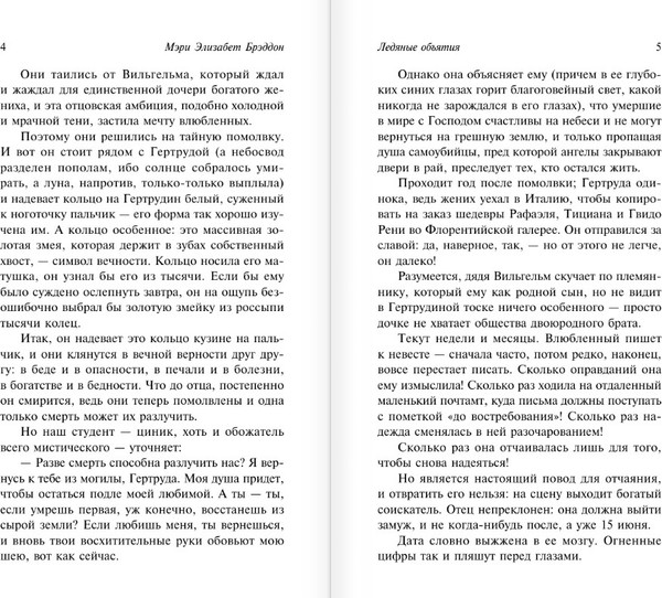 Изображение товара Книга АСТ Ледяные объятия (Брэддон Мэри, мягкая обложка )