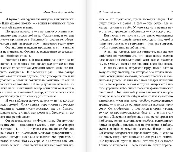 Изображение товара Книга АСТ Ледяные объятия (Брэддон Мэри, мягкая обложка )