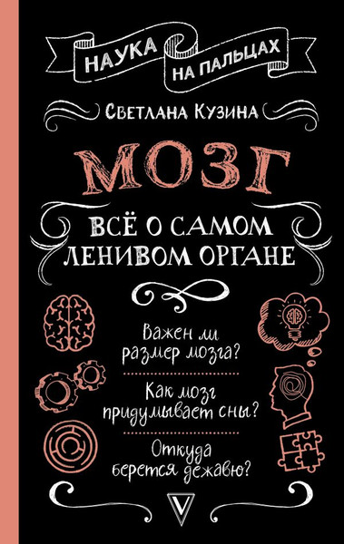 Изображение товара Книга АСТ Мозг. Все о самом ленивом органе, твердая обложка (Кузина Светлана)