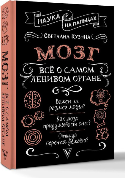 Изображение товара Книга АСТ Мозг. Все о самом ленивом органе, твердая обложка (Кузина Светлана)