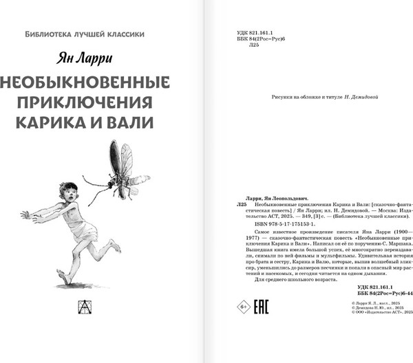 Изображение товара Книга АСТ Необыкновенные приключения Карика и Вали, твердая обложка (Ларри Ян)