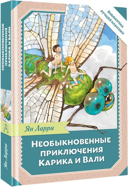 Изображение товара Книга АСТ Необыкновенные приключения Карика и Вали, твердая обложка (Ларри Ян)