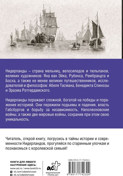 Изображение товара Книга АСТ Нидерланды. Полная история страны, твердая обложка (Нечаев Сергей)