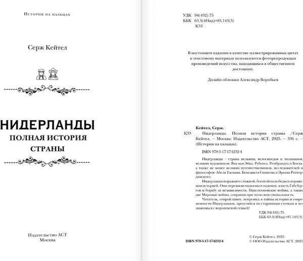 Изображение товара Книга АСТ Нидерланды. Полная история страны, твердая обложка (Нечаев Сергей)