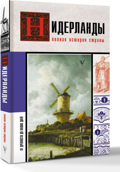 Изображение товара Книга АСТ Нидерланды. Полная история страны, твердая обложка (Нечаев Сергей)