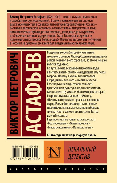 Изображение товара Книга АСТ Печальный детектив, мягкая обложка (Астафьев Виктор)