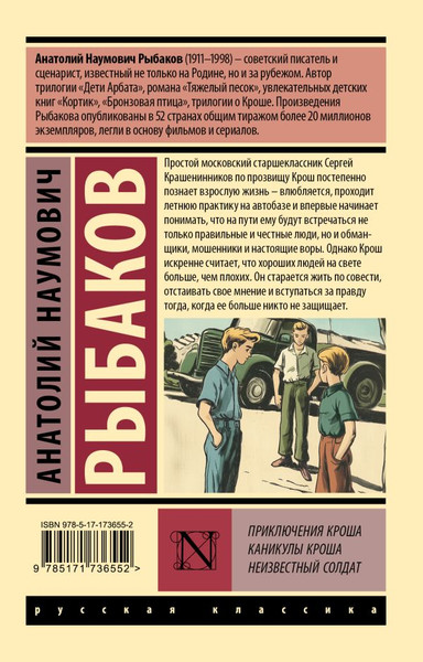 Изображение товара Книга АСТ Приключения Кроша. Каникулы Кроша. Неизвестный солдат (Рыбаков Анатолий, мягкая обложка)