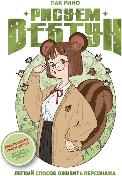 Изображение товара Книга АСТ Рисуем вебтун. Легкий способ оживить персонажа, твердая обложка (Пак Рино)