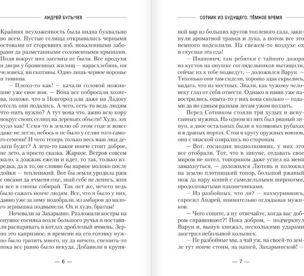 Изображение товара Книга АСТ Сотник из будущего. Темное время, твердая обложка (Булычев Андрей)