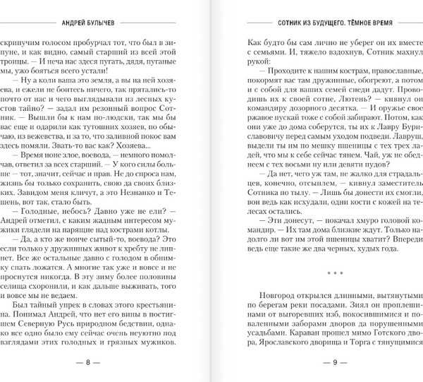 Изображение товара Книга АСТ Сотник из будущего. Темное время, твердая обложка (Булычев Андрей)