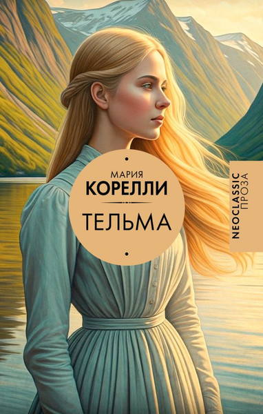Изображение товара Книга АСТ Тельма, твердая обложка (Корелли Мария)