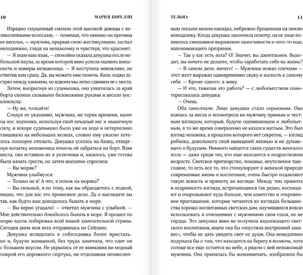 Изображение товара Книга АСТ Тельма, твердая обложка (Корелли Мария)