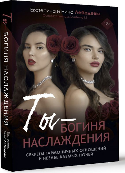Изображение товара Книга АСТ Ты - богиня наслаждения, твердая обложка (Лебедева Екатерина и др.)
