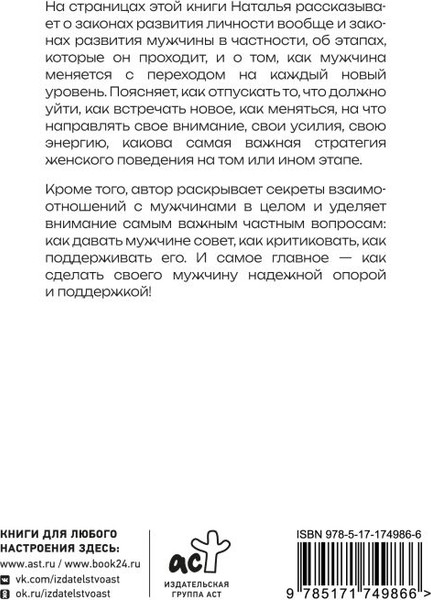 Изображение товара Книга АСТ Успешный мужчина — дело рук женщины, мягкая обложка (Покатилова Наталья)