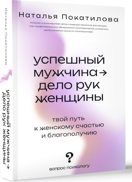 Изображение товара Книга АСТ Успешный мужчина — дело рук женщины, мягкая обложка (Покатилова Наталья)