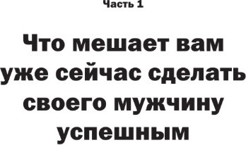Изображение товара Книга АСТ Успешный мужчина — дело рук женщины, мягкая обложка (Покатилова Наталья)