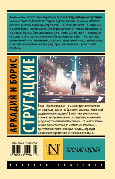 Изображение товара Книга АСТ Хромая судьба, мягкая обложка (Стругацкий Аркадий, Стругацкий Борис)
