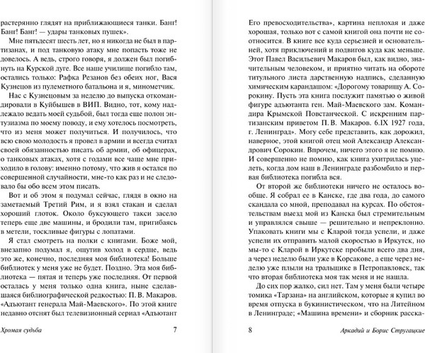 Изображение товара Книга АСТ Хромая судьба, мягкая обложка (Стругацкий Аркадий, Стругацкий Борис)