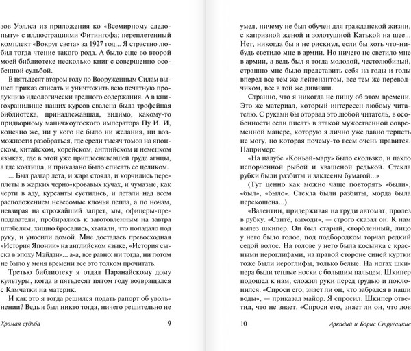 Изображение товара Книга АСТ Хромая судьба, мягкая обложка (Стругацкий Аркадий, Стругацкий Борис)