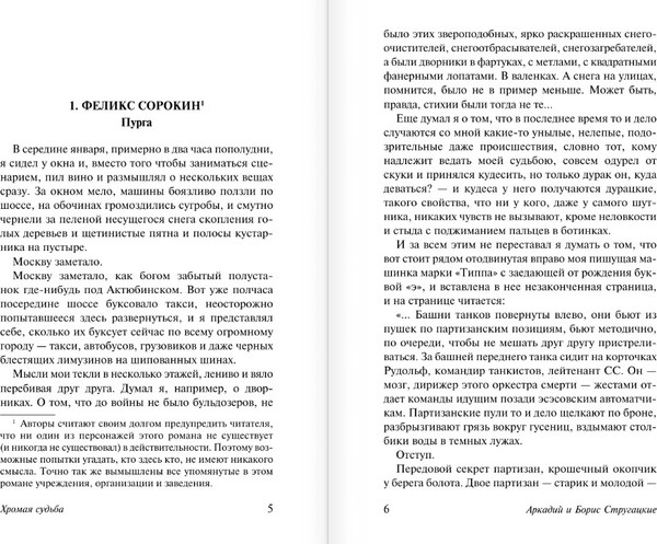 Изображение товара Книга АСТ Хромая судьба, мягкая обложка (Стругацкий Аркадий, Стругацкий Борис)