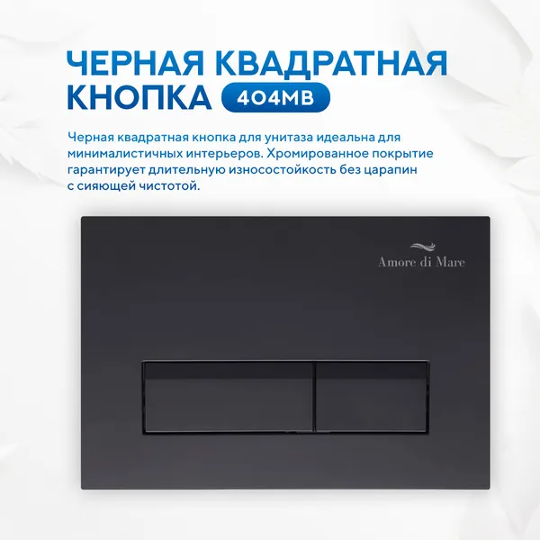 Изображение товара Инсталляция для унитаза Amore di Mare QuickFit 50114 с кнопкой 404MB