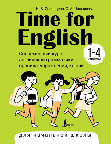 Изображение товара Учебное пособие АСТ Time for English 1–4. Современный курс английской грамматики