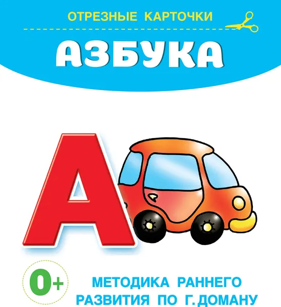 Изображение товара Развивающие карточки АСТ Азбука, мягкая обложка (Дмитриева Валентина)