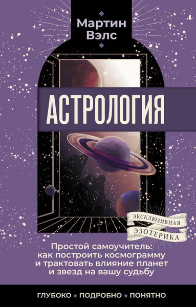 Изображение товара Книга АСТ Астрология. Простой самоучитель, мягкая обложка