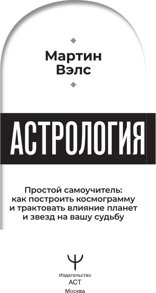 Изображение товара Книга АСТ Астрология. Простой самоучитель, мягкая обложка