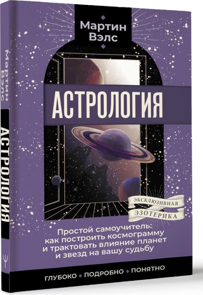 Изображение товара Книга АСТ Астрология. Простой самоучитель, мягкая обложка