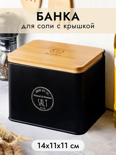 Изображение товара Емкость для хранения Elan Gallery Salt / 240592 (черный)