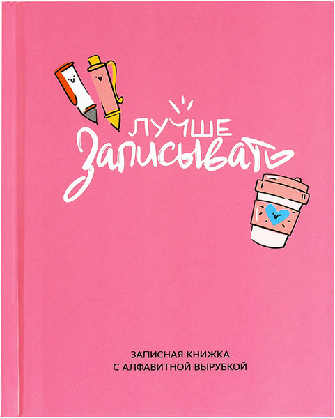 Изображение товара Записная книжка Феникс+ Лучше записывать / 68298/Р