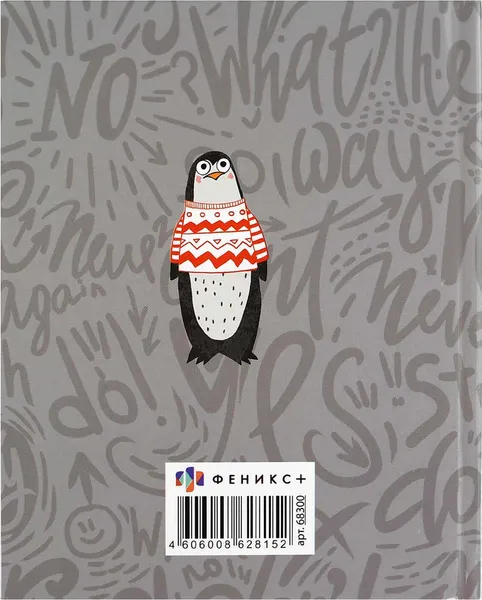 Изображение товара Записная книжка Феникс+ Пингвины и гуси / 68300/Р