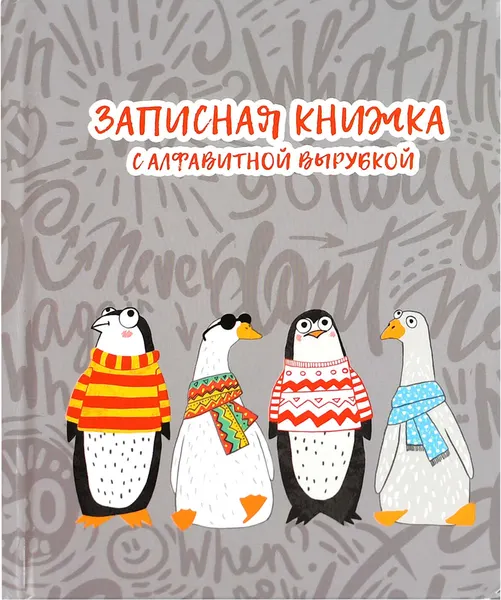 Изображение товара Записная книжка Феникс+ Пингвины и гуси / 68300/Р