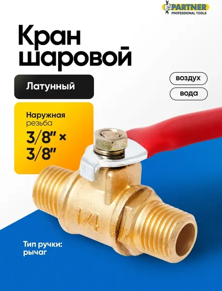 Изображение товара Шаровой кран Partner PA-SP019/3/8 (6925)