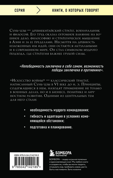 Изображение товара Книга Бомбора Искусство войны, мягкая обложка (Сунь-цзы)