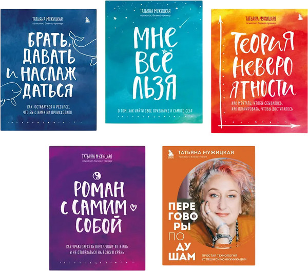 Изображение товара Набор книг Бомбора Искры вдохновения. Вселенная Татьяны Мужицкой, мягкая обложка (Мужицкая Татьяна)