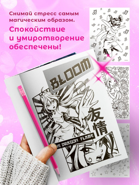 Изображение товара Раскраска Бомбора Winx. Перезагрузка гармонии. Волшебные раскраски, мягкая обложка