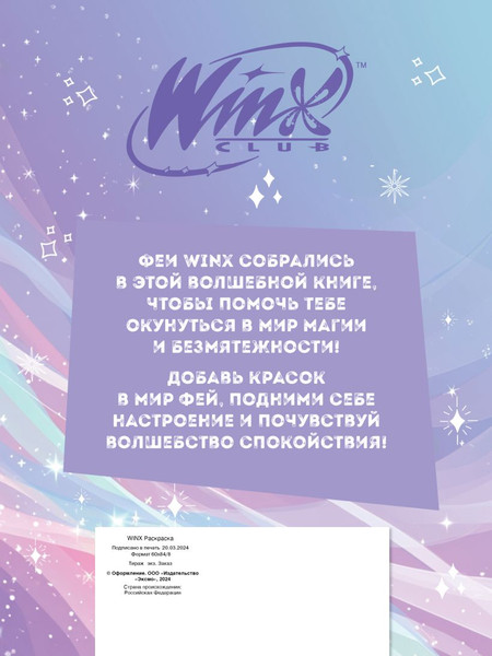 Изображение товара Раскраска Бомбора Winx. Перезагрузка гармонии. Волшебные раскраски, мягкая обложка