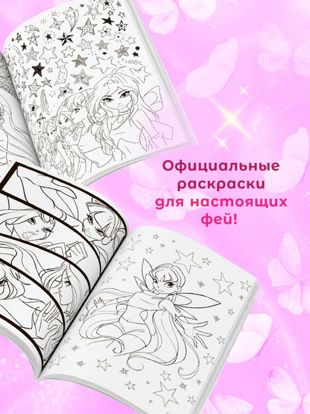 Изображение товара Раскраска Бомбора Winx. Перезагрузка гармонии. Волшебные раскраски, мягкая обложка