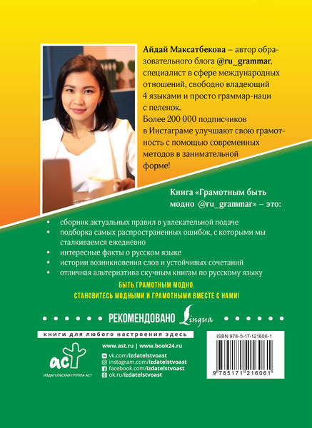 Изображение товара Учебное пособие АСТ Грамотным быть модно, твердая обложка (Максатбекова Айдай)