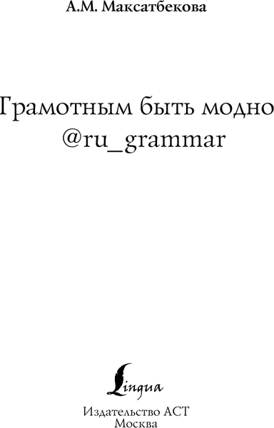 Изображение товара Учебное пособие АСТ Грамотным быть модно, твердая обложка (Максатбекова Айдай)