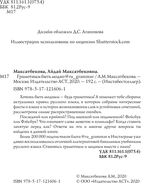 Изображение товара Учебное пособие АСТ Грамотным быть модно, твердая обложка (Максатбекова Айдай)