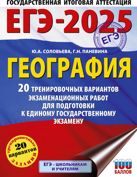 Изображение товара Учебное пособие АСТ ЕГЭ-2025. География. 20 тренировочных вариантов к ЕГЭ