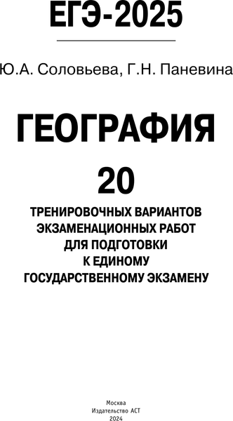 Изображение товара Учебное пособие АСТ ЕГЭ-2025. География. 20 тренировочных вариантов к ЕГЭ