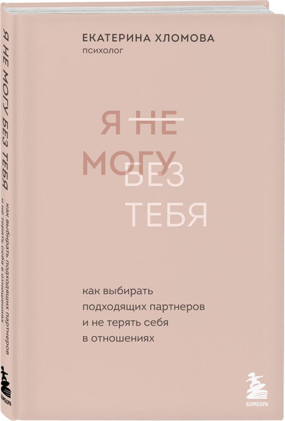 Изображение товара Набор книг Бомбора Я не могу без тебя. На своей стороне (Хломовая Екатерина)