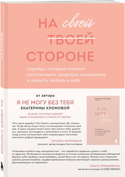 Изображение товара Набор книг Бомбора Я не могу без тебя. На своей стороне (Хломовая Екатерина)