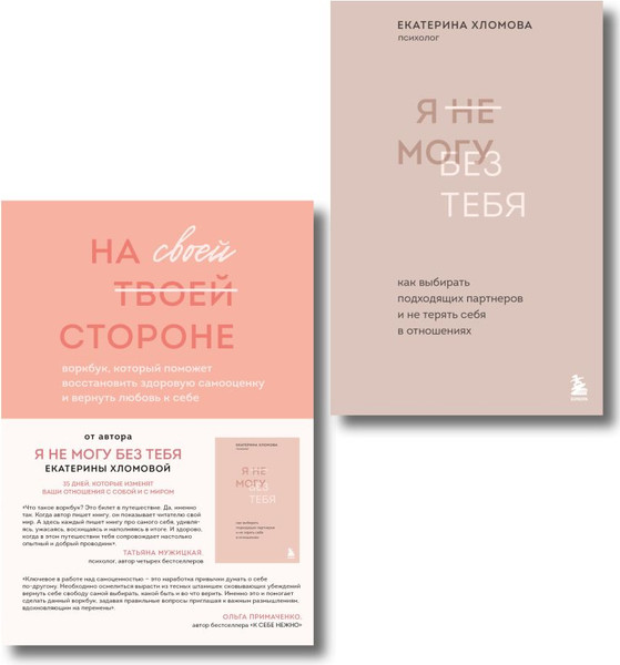Изображение товара Набор книг Бомбора Я не могу без тебя. На своей стороне (Хломовая Екатерина)