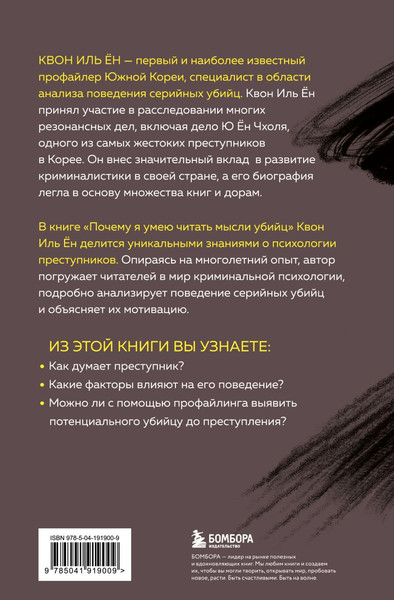Изображение товара Книга Бомбора Почему я умею читать мысли убийц , твердая обложка (Квон Иль Ён)
